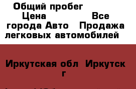  › Общий пробег ­ 1 000 › Цена ­ 190 000 - Все города Авто » Продажа легковых автомобилей   . Иркутская обл.,Иркутск г.